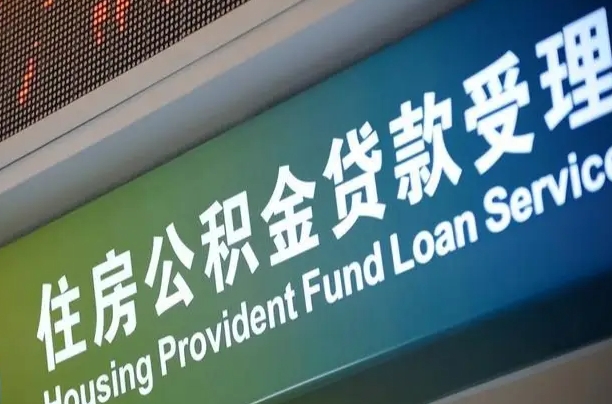 肇庆公积金如何办理转移-日土公积金代办服务