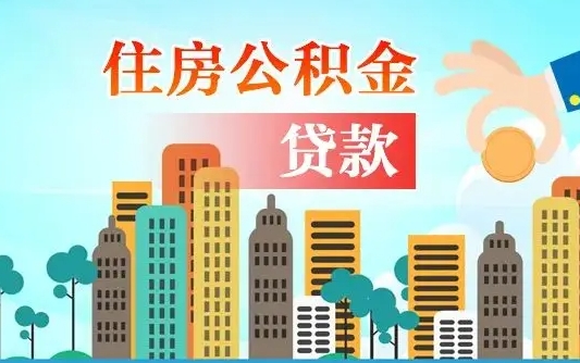 秦岭市公积金贷款政策_日土公积金代办服务