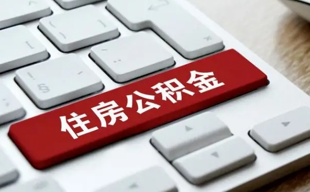 公积金申领表-日土公积金代办平台